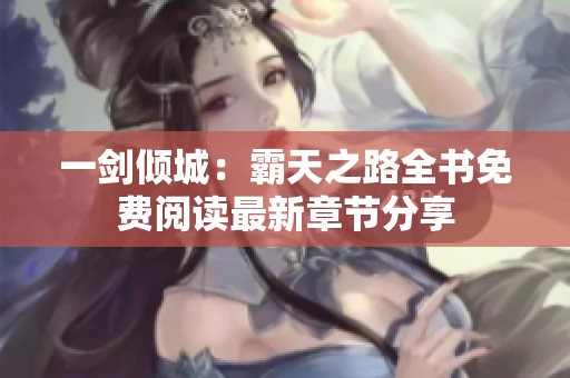 一剑倾城：霸天之路全书免费阅读最新章节分享
