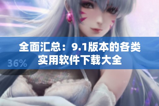 全面汇总：9.1版本的各类实用软件下载大全