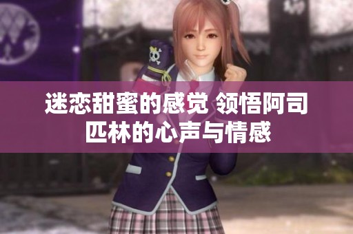 迷恋甜蜜的感觉 领悟阿司匹林的心声与情感