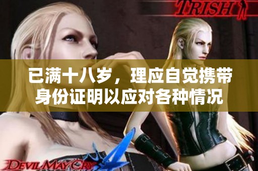 已满十八岁，理应自觉携带身份证明以应对各种情况