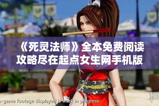 《死灵法师》全本免费阅读攻略尽在起点女生网手机版