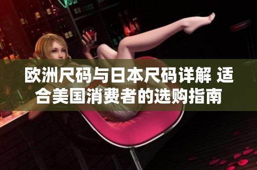 欧洲尺码与日本尺码详解 适合美国消费者的选购指南