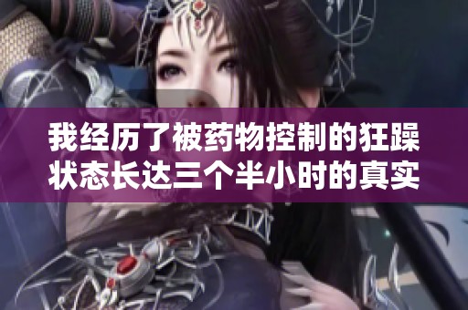 我经历了被药物控制的狂躁状态长达三个半小时的真实故事