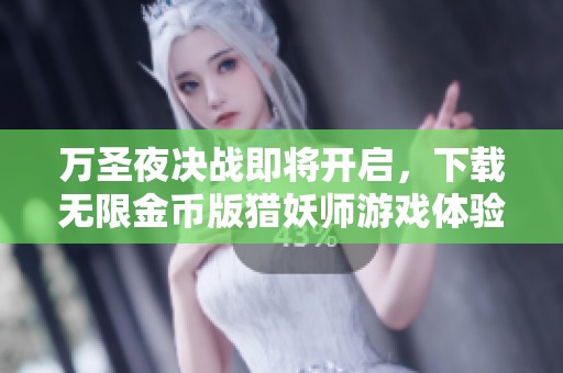 万圣夜决战即将开启，下载无限金币版猎妖师游戏体验精彩旅程