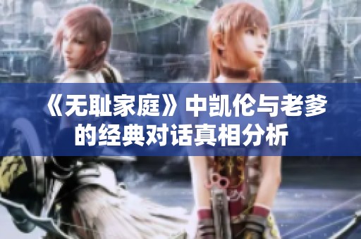 《无耻家庭》中凯伦与老爹的经典对话真相分析