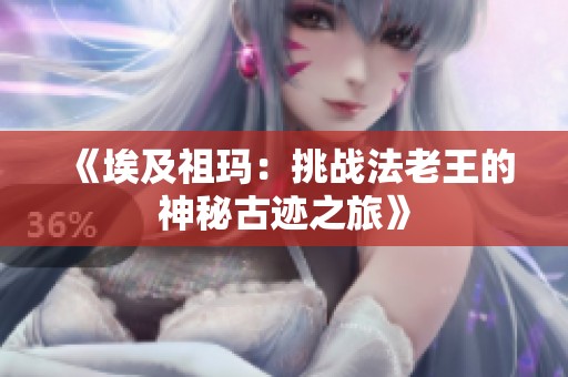 《埃及祖玛：挑战法老王的神秘古迹之旅》