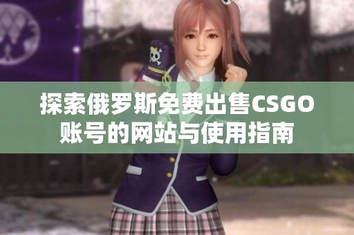 探索俄罗斯免费出售CSGO账号的网站与使用指南