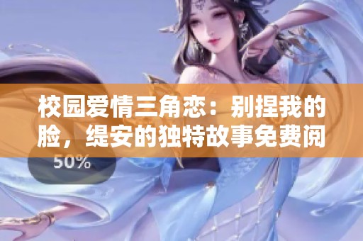 校园爱情三角恋：别捏我的脸，缇安的独特故事免费阅读