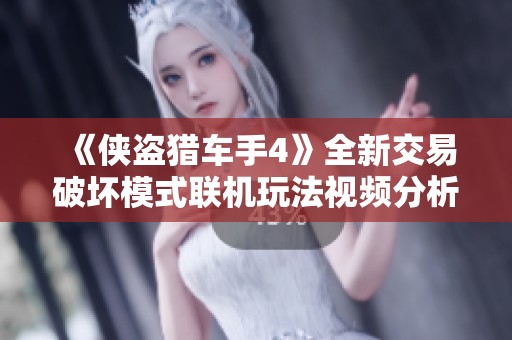 《侠盗猎车手4》全新交易破坏模式联机玩法视频分析与体验分享