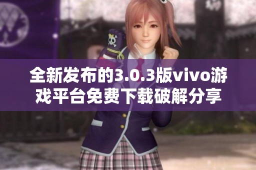 全新发布的3.0.3版vivo游戏平台免费下载破解分享