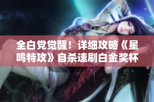 全白党觉醒！详细攻略《星鸣特攻》自杀速刷白金奖杯方法