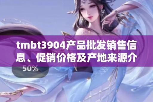 tmbt3904产品批发销售信息、促销价格及产地来源介绍