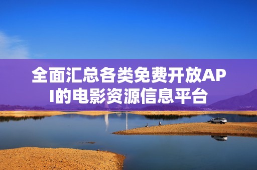 全面汇总各类免费开放API的电影资源信息平台