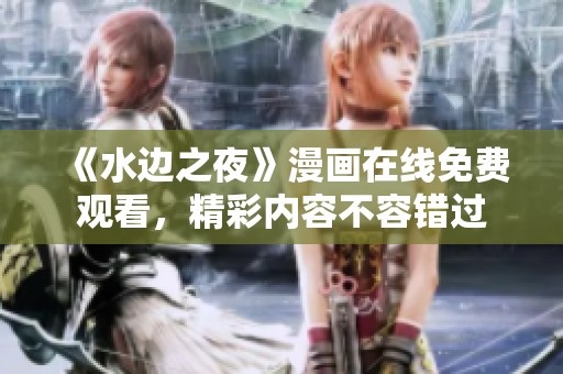 《水边之夜》漫画在线免费观看，精彩内容不容错过