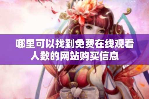 哪里可以找到免费在线观看人数的网站购买信息