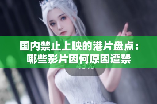 国内禁止上映的港片盘点：哪些影片因何原因遭禁