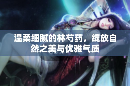 温柔细腻的林芍药，绽放自然之美与优雅气质