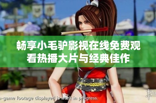 畅享小毛驴影视在线免费观看热播大片与经典佳作