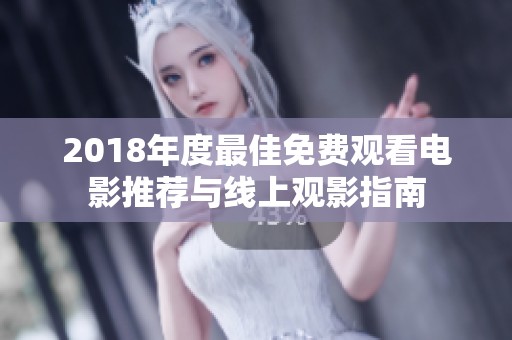2018年度最佳免费观看电影推荐与线上观影指南