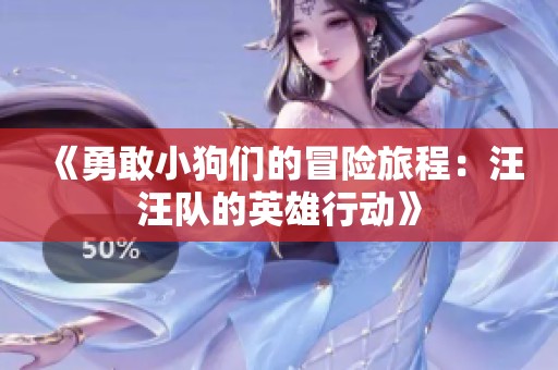 《勇敢小狗们的冒险旅程：汪汪队的英雄行动》