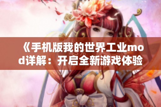 《手机版我的世界工业mod详解：开启全新游戏体验之旅》
