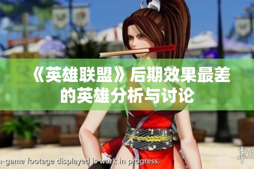 《英雄联盟》后期效果最差的英雄分析与讨论