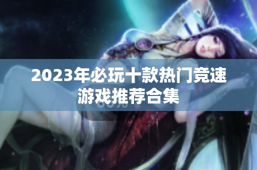 2023年必玩十款热门竞速游戏推荐合集