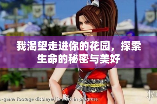 我渴望走进你的花园，探索生命的秘密与美好