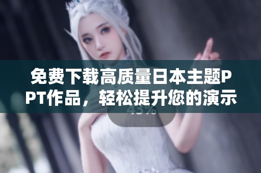 免费下载高质量日本主题PPT作品，轻松提升您的演示效果