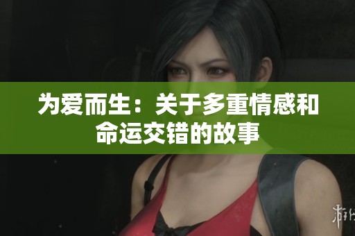为爱而生：关于多重情感和命运交错的故事