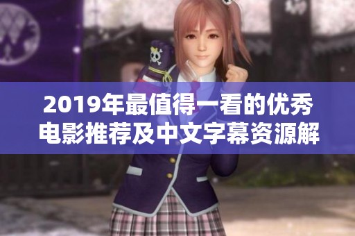 2019年最值得一看的优秀电影推荐及中文字幕资源解析