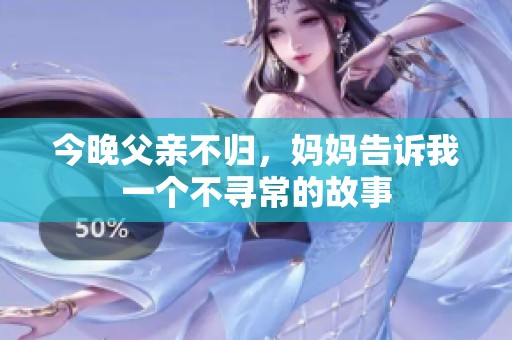 今晚父亲不归，妈妈告诉我一个不寻常的故事