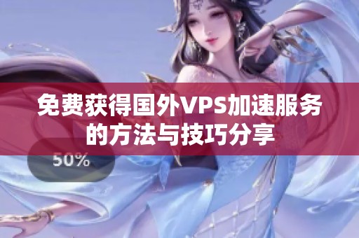 免费获得国外VPS加速服务的方法与技巧分享
