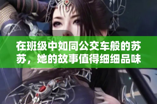 在班级中如同公交车般的苏苏，她的故事值得细细品味