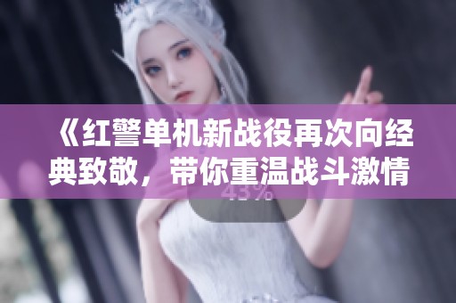 《红警单机新战役再次向经典致敬，带你重温战斗激情》