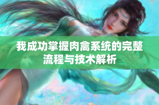 我成功掌握肉禽系统的完整流程与技术解析