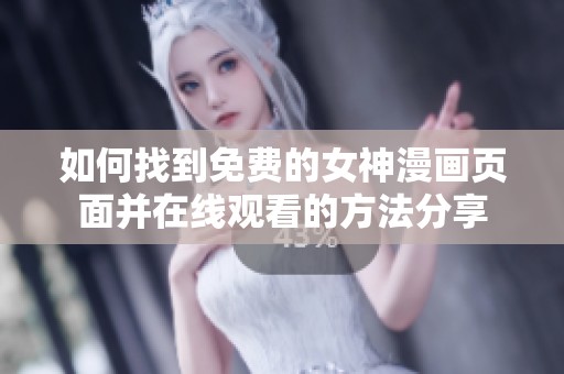 如何找到免费的女神漫画页面并在线观看的方法分享