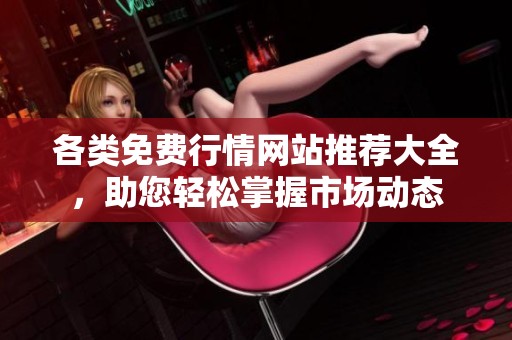 各类免费行情网站推荐大全，助您轻松掌握市场动态