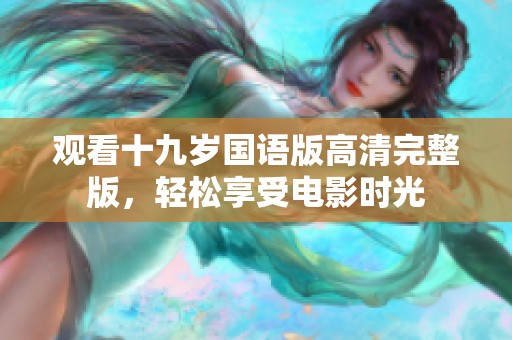 观看十九岁国语版高清完整版，轻松享受电影时光