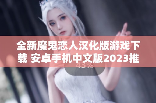 全新魔鬼恋人汉化版游戏下载 安卓手机中文版2023推荐