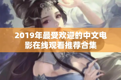 2019年最受欢迎的中文电影在线观看推荐合集