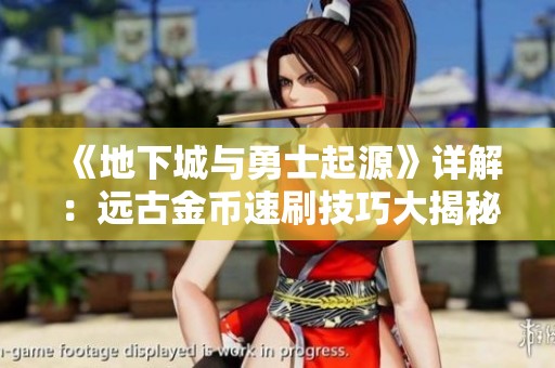《地下城与勇士起源》详解：远古金币速刷技巧大揭秘