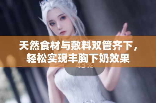 天然食材与敷料双管齐下，轻松实现丰胸下奶效果