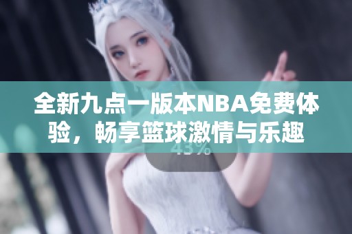 全新九点一版本NBA免费体验，畅享篮球激情与乐趣
