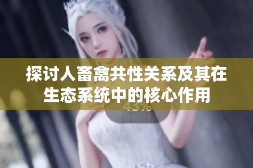 探讨人畜禽共性关系及其在生态系统中的核心作用