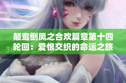 颠鸾倒凤之合欢篇章第十四轮回：爱恨交织的命运之旅