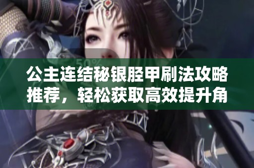 公主连结秘银胫甲刷法攻略推荐，轻松获取高效提升角色战力