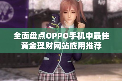 全面盘点OPPO手机中最佳黄金理财网站应用推荐