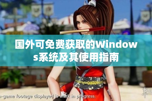 国外可免费获取的Windows系统及其使用指南