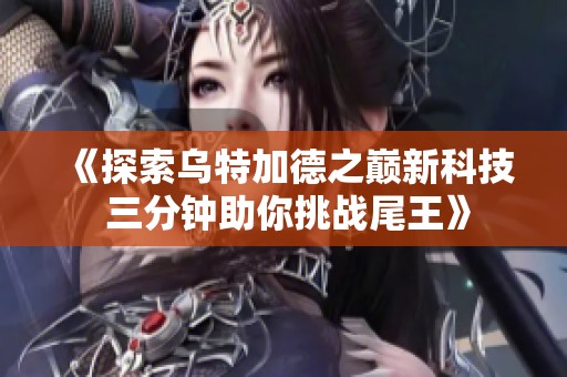 《探索乌特加德之巅新科技 三分钟助你挑战尾王》